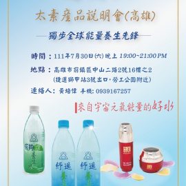 太素極品水發表會(高雄)